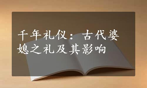 千年礼仪：古代婆媳之礼及其影响