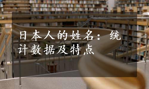 日本人的姓名：统计数据及特点