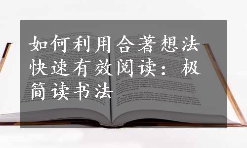 如何利用合著想法快速有效阅读：极简读书法