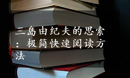 三岛由纪夫的思索：极简快速阅读方法