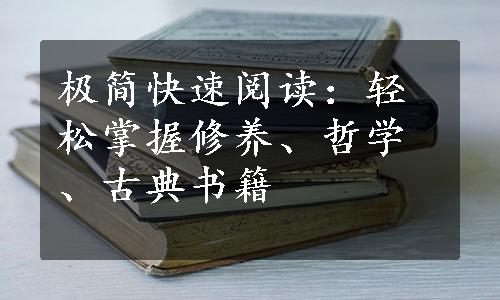 极简快速阅读：轻松掌握修养、哲学、古典书籍