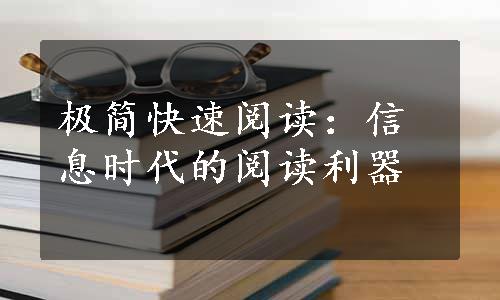 极简快速阅读：信息时代的阅读利器