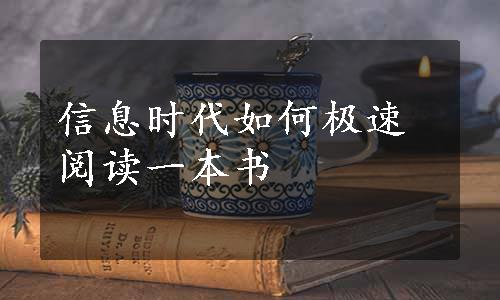 信息时代如何极速阅读一本书