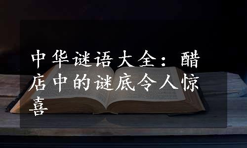 中华谜语大全：醋店中的谜底令人惊喜