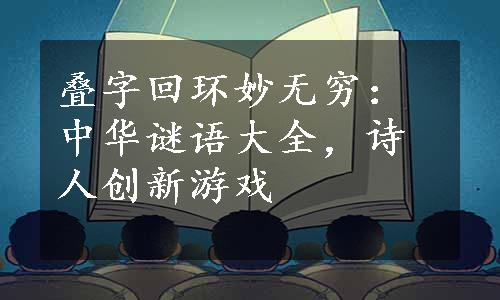 叠字回环妙无穷：中华谜语大全，诗人创新游戏