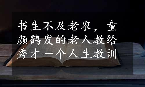 书生不及老农，童颜鹤发的老人教给秀才一个人生教训