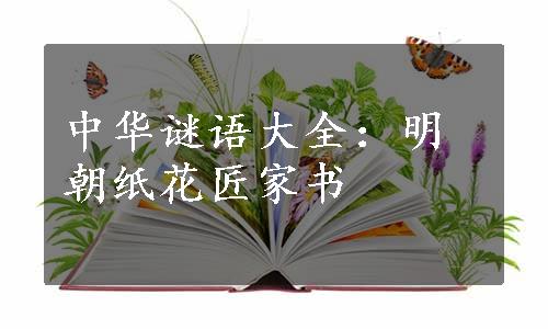 中华谜语大全：明朝纸花匠家书