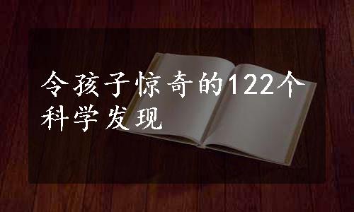 令孩子惊奇的122个科学发现