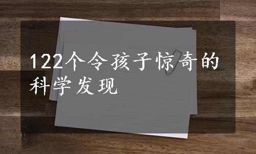 122个令孩子惊奇的科学发现