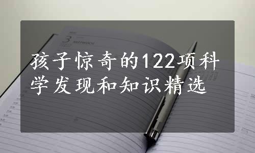 孩子惊奇的122项科学发现和知识精选