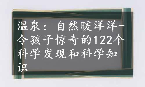 温泉：自然暖洋洋-令孩子惊奇的122个科学发现和科学知识