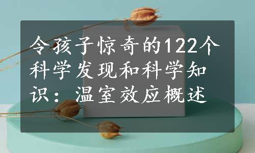 令孩子惊奇的122个科学发现和科学知识：温室效应概述