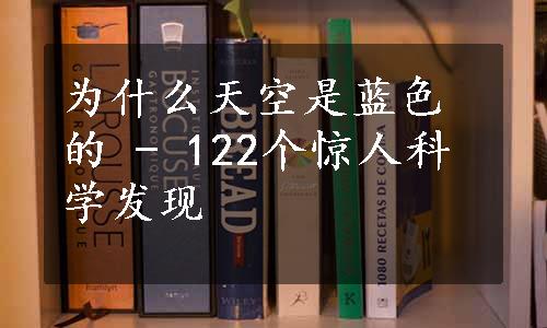 为什么天空是蓝色的 - 122个惊人科学发现