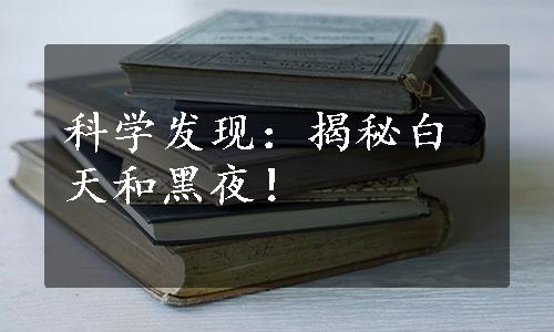 科学发现：揭秘白天和黑夜！