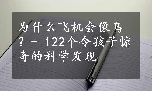 为什么飞机会像鸟？- 122个令孩子惊奇的科学发现