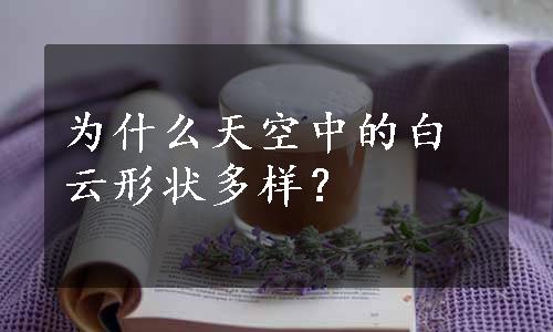 为什么天空中的白云形状多样？