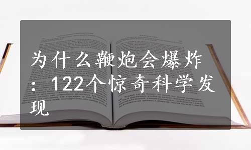 为什么鞭炮会爆炸：122个惊奇科学发现