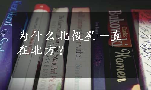 为什么北极星一直在北方？