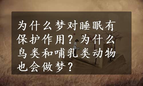 为什么梦对睡眠有保护作用？为什么鸟类和哺乳类动物也会做梦？