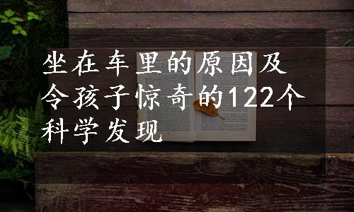 坐在车里的原因及令孩子惊奇的122个科学发现