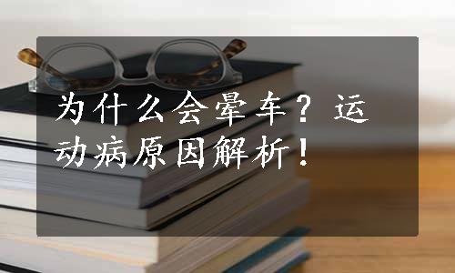 为什么会晕车？运动病原因解析！