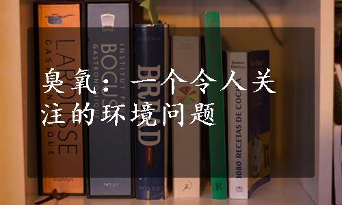 臭氧：一个令人关注的环境问题