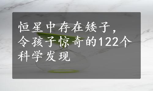 恒星中存在矮子，令孩子惊奇的122个科学发现