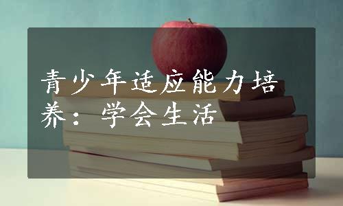 青少年适应能力培养：学会生活