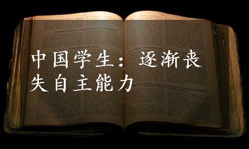 中国学生：逐渐丧失自主能力