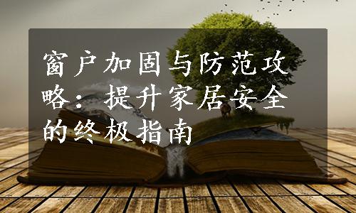 窗户加固与防范攻略：提升家居安全的终极指南