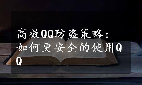 高效QQ防盗策略：如何更安全的使用QQ