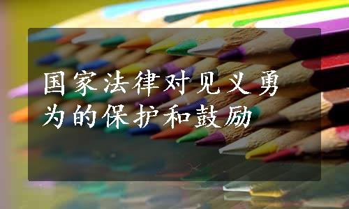 国家法律对见义勇为的保护和鼓励