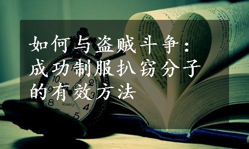 如何与盗贼斗争：成功制服扒窃分子的有效方法