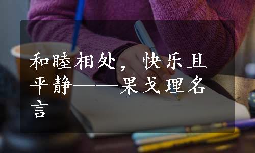 和睦相处，快乐且平静——果戈理名言