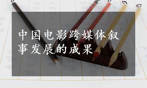 中国电影跨媒体叙事发展的成果