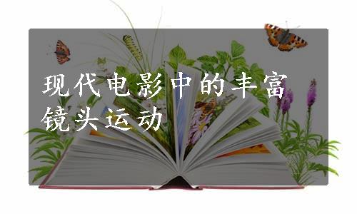 现代电影中的丰富镜头运动