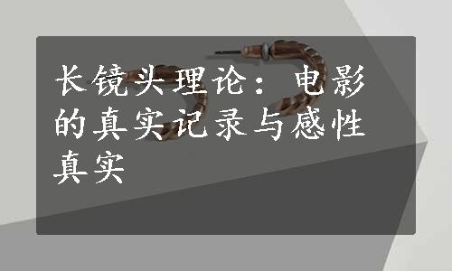 长镜头理论：电影的真实记录与感性真实