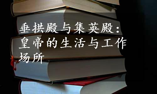 垂拱殿与集英殿：皇帝的生活与工作场所