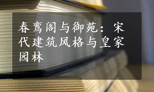 春鸾阁与御苑：宋代建筑风格与皇家园林