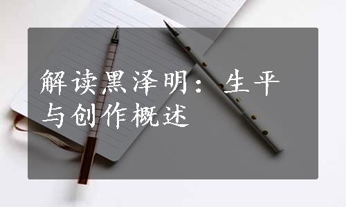 解读黑泽明：生平与创作概述