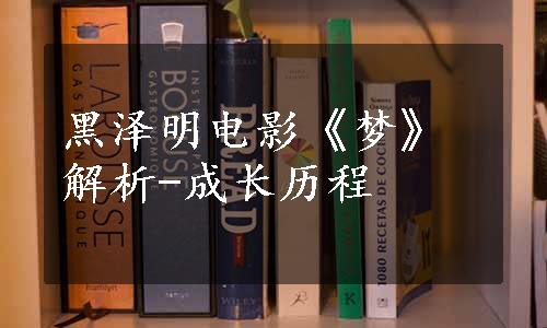 黑泽明电影《梦》解析-成长历程