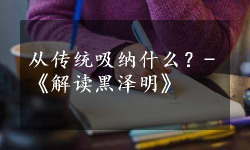 从传统吸纳什么？-《解读黑泽明》