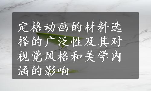 定格动画的材料选择的广泛性及其对视觉风格和美学内涵的影响