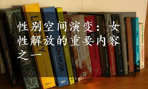 性别空间演变：女性解放的重要内容之一