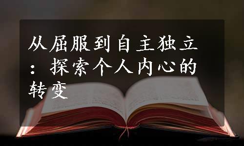 从屈服到自主独立：探索个人内心的转变