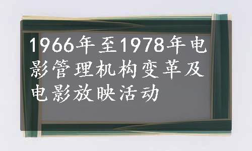 1966年至1978年电影管理机构变革及电影放映活动