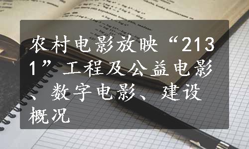 农村电影放映“2131”工程及公益电影、数字电影、建设概况