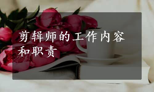 剪辑师的工作内容和职责