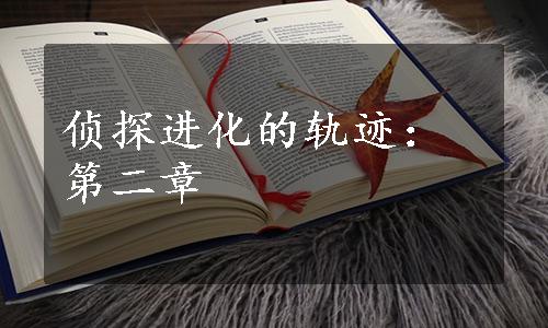 侦探进化的轨迹：第二章