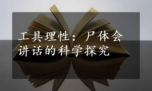 工具理性：尸体会讲话的科学探究